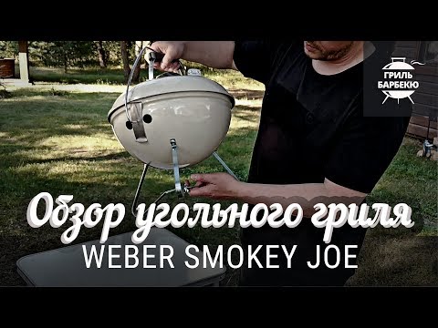Видео: Обзор угольного гриля Weber Smokey Joe