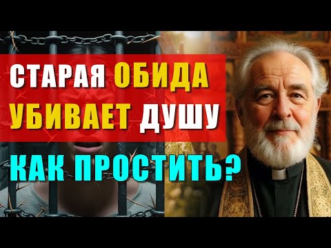 Видео: НЕ МОГУ ПРОСТИТЬ 40 ЛЕТ — ЧТО ДЕЛАТЬ? ОТВЕТ СВЯЩЕННИКА ШОКИРУЕТ