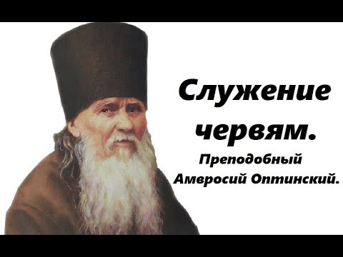 Видео: Все силы на жилище червей.  Преподобный Амвросий Оптинский.