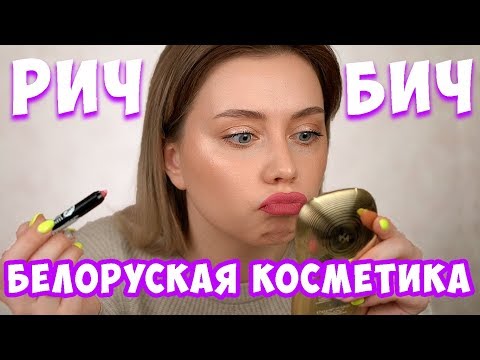 Видео: БЕЛОРУССКАЯ КОСМЕТИКА НА 1000 РУБЛЕЙ МАКИЯЖ