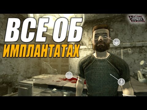 Видео: Fallout: New Vegas ⚡ | ВСЕ ОБ ИМПЛАНТАТАХ 💾 / ДЕМОНСТРАЦИЯ ВСЕХ "ПОДВОДНЫХ КАМНЕЙ" И ОСОБЕННОСТЕЙ📄