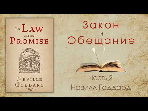 Видео: Закон и Обещание Невилл Годдард часть 2