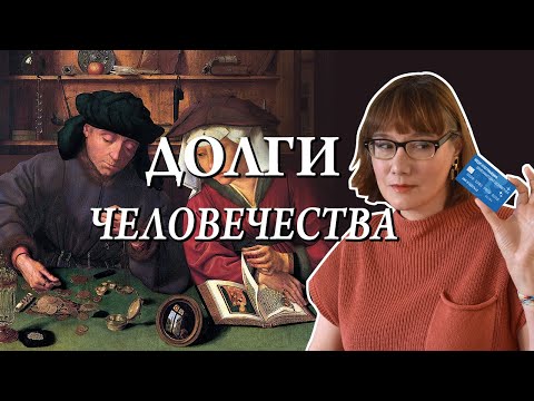 Видео: История кредита и кредиток