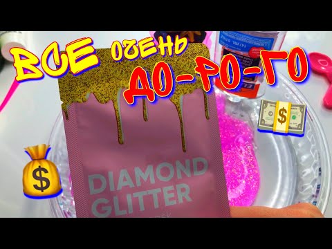 Видео: ДЕЛАЮ ОЧЕНЬ ДОРОГОЙ СЛАЙМ 😱 ПОЛУЧИЛОСЬ?