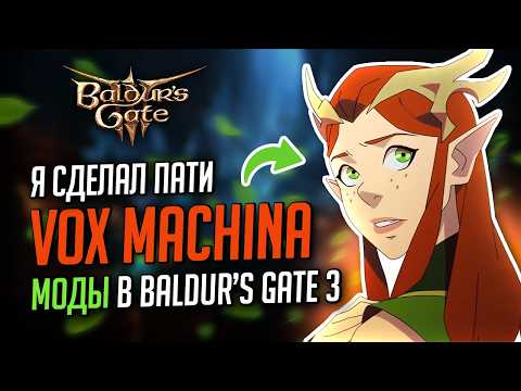 Видео: Как установить моды в Baldur's Gate 3 | Класс ИЗОБРЕТАТЕЛЬ 🛠️ Заклинания, одежда, прически, краски