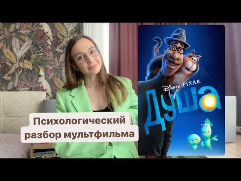 Видео: Психологический разбор мультфильма «Душа»