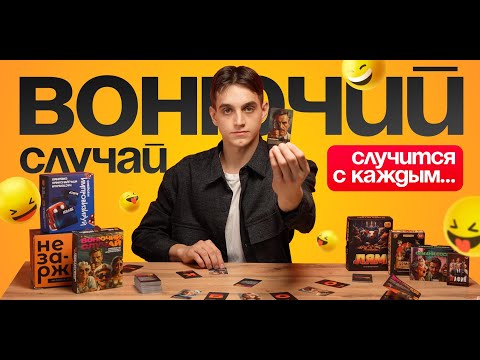 Видео: Вонючий случай случится с каждым | Распаковка топовой настолки