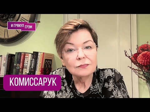 Видео: КОМИССАРУК: «Так плохо, а будет еще хуже»: почему мы тупеем, пример Латыниной, где выход?