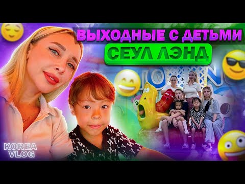 Видео: Выходные с детьми в Сеуле/ Korea vlog