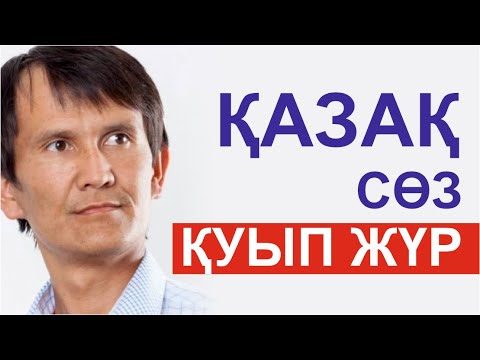 Видео: Қазақ екі жүзді ме? Аятжан АХМЕТЖАН