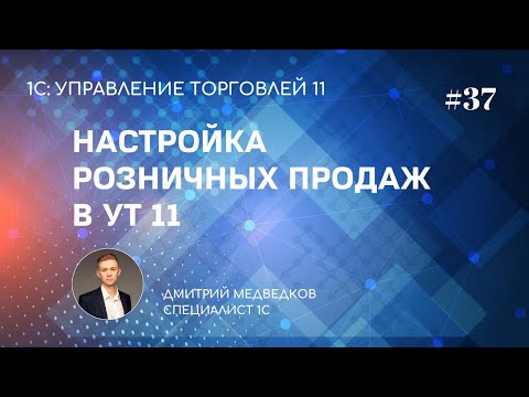 Видео: Урок 37. Настройка розничных продаж в УТ 11