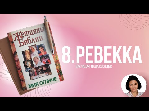 Видео: Ревекка и Исаак