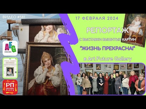 Видео: #581 Интервью и мастер-класс на выставке вышитых картин в Art Future Gallery - 17 февраля 2024