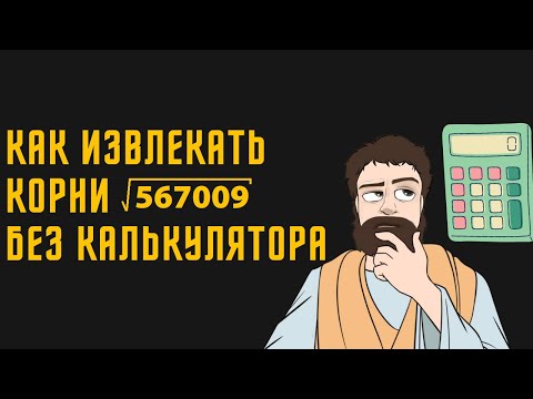 Видео: Самый Простой Способ Извлечь Корень из Большого Числа на ЕГЭ | Школа Пифагора