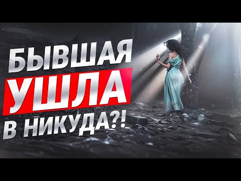 Видео: ЕСЛИ БЫВШАЯ УШЛА В НИКУДА! НЕТ ДРУГОГО МУЖЧИНЫ КОНКУРЕНТА  Как вернуть бывшую МУЖСКОЙ КАНАЛ!