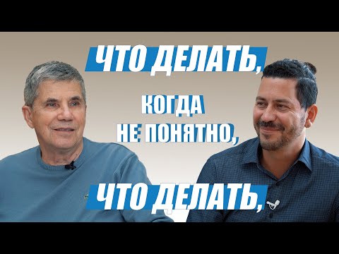 Видео: Интервью Владимира Тарасова: «Что делать, когда не понятно, что делать»