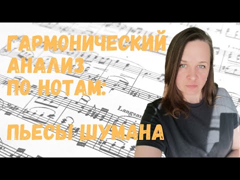 Видео: Разбираем аккорды Шумана - лёгкие примеры гармонического анализа
