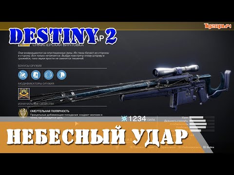 Видео: Как получить Небесный удар Destiny 2 Экзотическая снайперская винтовка