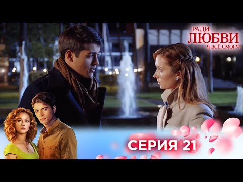 Видео: 21 серия | Ради любви я все смогу