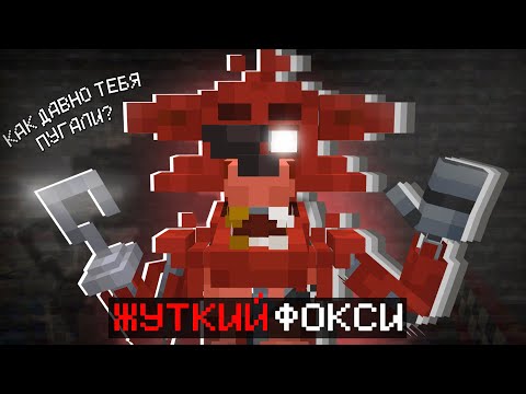Видео: ЖУТКИЙ ФОКСИ! ФНАФ В МАЙНКРАФТЕ? ПРОХОЖДЕНИЕ КАРТЫ В МАЙНКРАФТ!