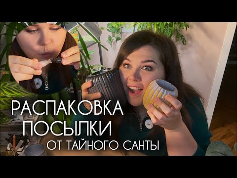 Видео: РАСПАКОВКА посылки от тайного САНТЫ! | НОВЫЕ кашпо