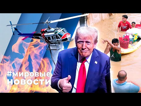 Видео: МИРОВЫЕ НОВОСТИ – 18 ноября 2024