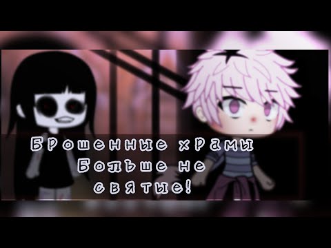 Видео: {Брошенные храмы больше не святые} Страшилка•|Гача лайф|•