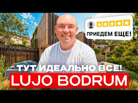 Видео: Это САМЫЙ СТИЛЬНЫЙ отель ТУРЦИИ! Тут ИДЕАЛЬНО всё! Обзор отеля Lujo Bodrum