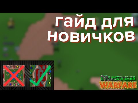 Видео: Гайд для новичков #1 | Rusted Warfare - RTS