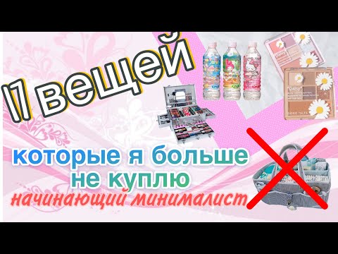 Видео: Больше не покупаю Осознанное потребление Минимализм