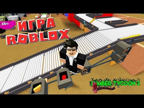 Видео: Ламбер Тайкон 2 - Игра Роблокс СУПЕР КОНВЕЙЕР