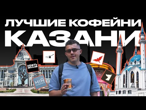 Видео: Лучшие кофейни Казани | КОФЕЙНЫЙ ПАТРУЛЬ