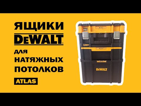 Видео: Ящики Dewalt для натяжных потолков. Цена. Размеры. Вместимость.