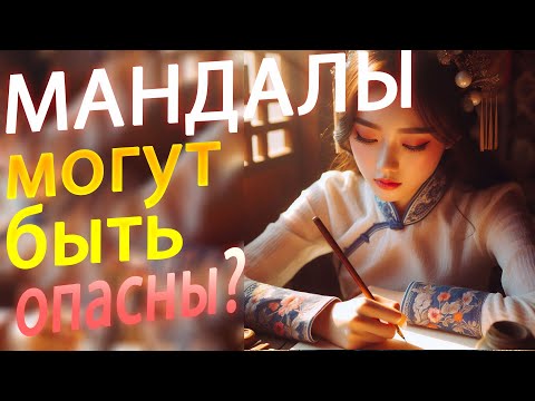 Видео: 🔮 Может ли мандала нанести вред? Как правильно работать с мандалами?