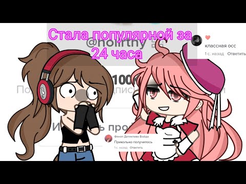 Видео: Стала популярной в тик токе  за 24 часа !!😱