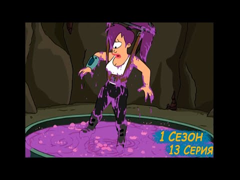 Видео: Футурама 1 Сезон 13 Серия / Фрай и фабрика "Слёрма" / Лучшие моменты