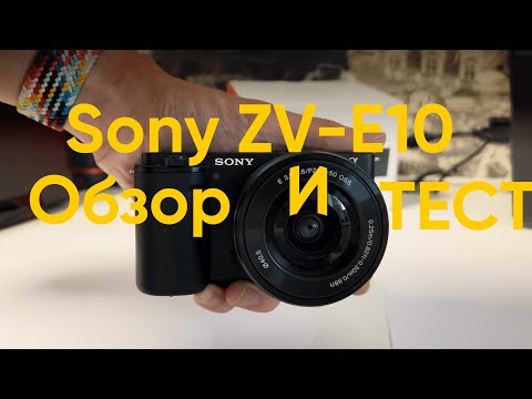 Видео: Sony ZV-E10 Распаковка и тест