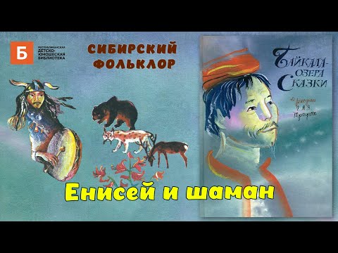 Видео: Енисей и шаман