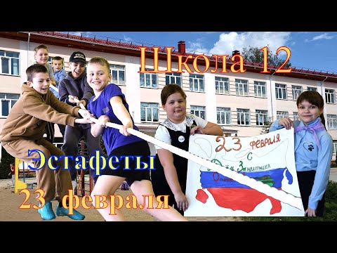 Видео: г.Лиски. Школа 12. Эстафеты.