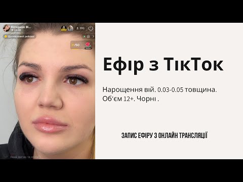 Видео: Нарощення вій Голівуд. 0.03-0.05 товщина. Запис ефіру з ТікТок