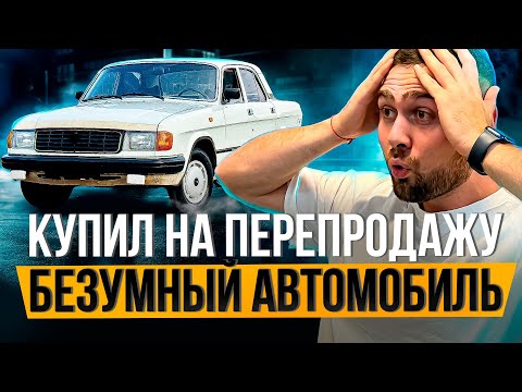 Видео: Купил самый НЕОЧЕВИДНЫЙ авто на ПЕРЕПРОДАЖУ. Смогу ли заработать?