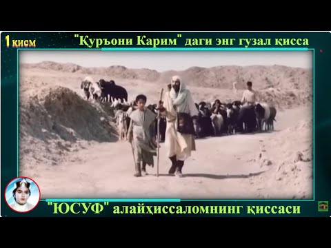 Видео: "ЮСУФ АЛАЙҲИССАЛОМ ҚИССАСИ"