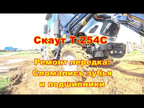 Видео: Трактор Скаут Т-254С. Ремонт переднего моста: поломались шестерёнки и подшипник