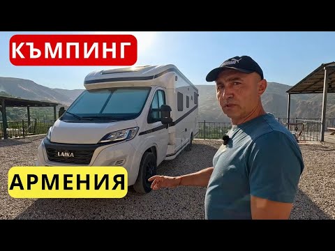 Видео: Къмпинг в Армения – Къмпинг 3Gs | Camping 3s