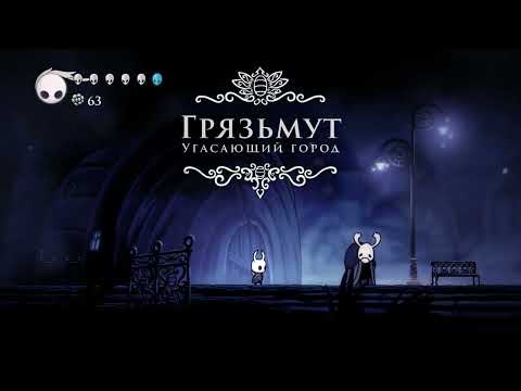 Видео: 1 часть:Начало пути в HOLLOW KNIGHT