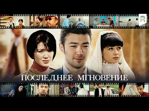 Видео: Последнее мгновение | Сунгги лахза (узбекский фильм на русском языке)