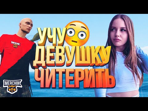 Видео: ЧИТЕР УЧИТ ДЕВУШКУ ЧИТЕРИТЬ В GTA 5 RP