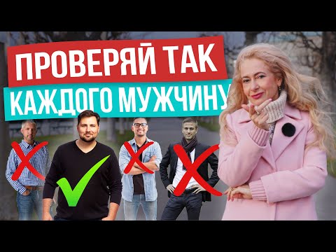 Видео: Как быстро определить подходит вам мужчина или нет: 3 главных правила