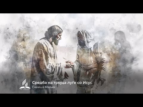 Видео: Средба на тројца луѓе со Исус - Синиша Маљик