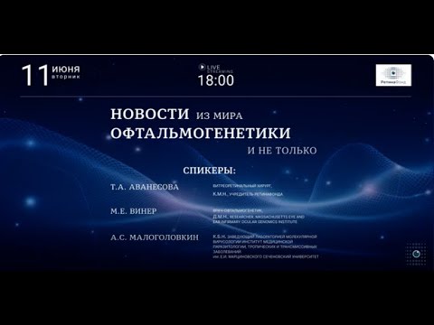 Видео: Новости из мира офтальмогенетики и не только: запись прямого эфира